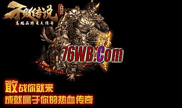 腾讯传奇霸业官网论坛